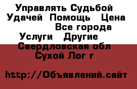 Управлять Судьбой, Удачей. Помощь › Цена ­ 1 500 - Все города Услуги » Другие   . Свердловская обл.,Сухой Лог г.